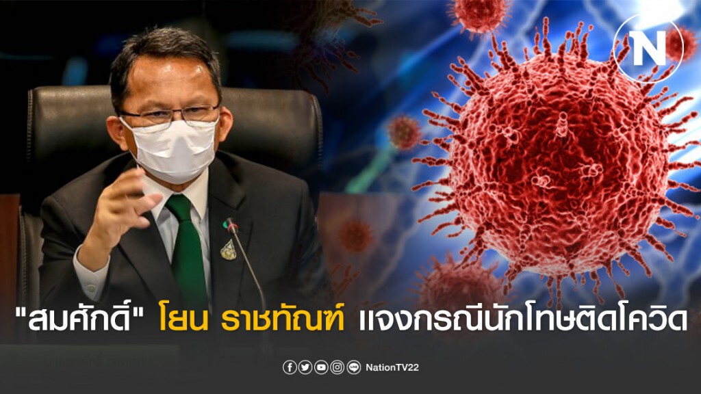 "สมศักดิ์" โยน ราชทัณฑ์ แจงกรณีนักโทษติดโควิด