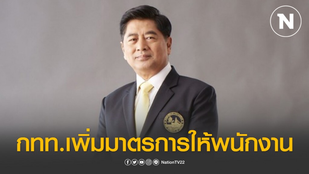 กทท.เพิ่มมาตรการให้พนักงาน Work from Home