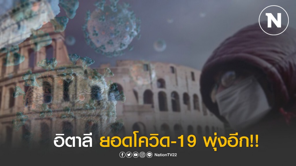 เหยื่อโควิด-19 อิตาลีพุ่งอีก ดับ 743 รายใน 24 ชม.