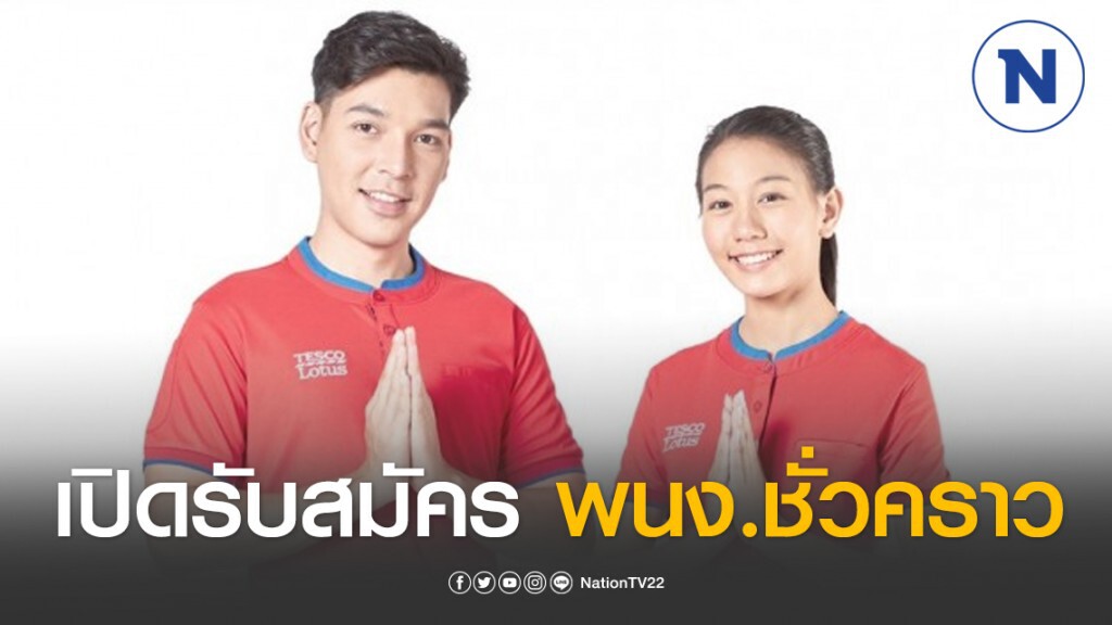 เทสโก้เปิดรับสมัครพนักงานชั่วคราว 2,000 สาขา