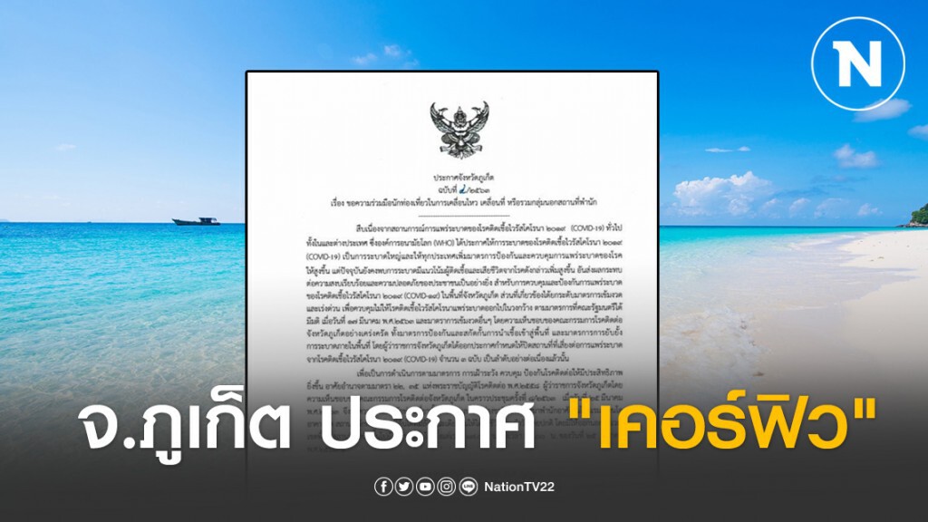 เริ่มใช้ทันที! จ.ภูเก็ต ประกาศ "เคอร์ฟิว" 1 วัน