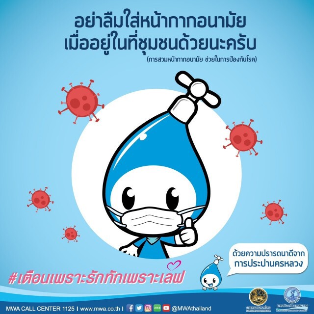 การประปานครหลวง ห่วงใยสุขภาพของประชาชน ชวนดูแลตัวเองให้ห่างไกล COVID-19