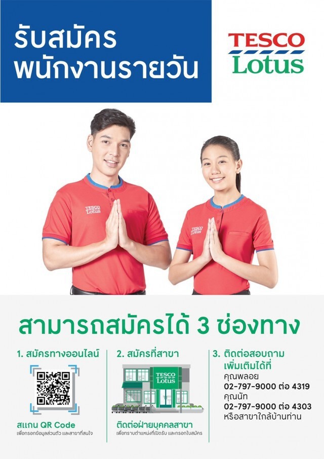 เทสโก้เปิดรับสมัครพนักงานชั่วคราว 2,000 สาขา