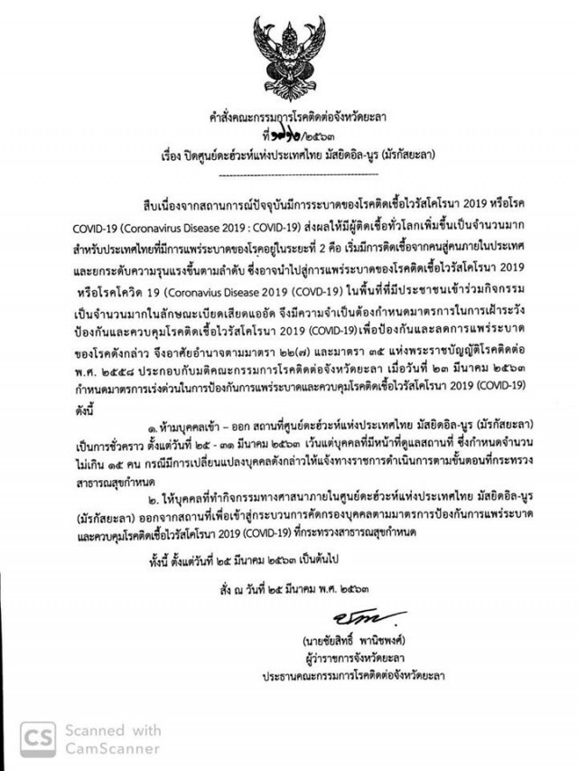 ผู้ว่าฯยะลา สั่งปิดศูนย์ดะฮ์วะห์แห่งประเทศไทย มัสยิดอิล-นูร(มัรกัสยะลา) ชั่วคราว