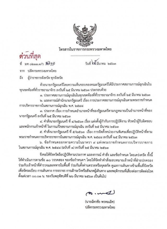 ด่วน! "ปลัดมท." สั่งผู้ว่าฯทุกจังหวัด ตั้งด่านตรวจ-จุดสกัด เริ่มเที่ยงคืนนี้