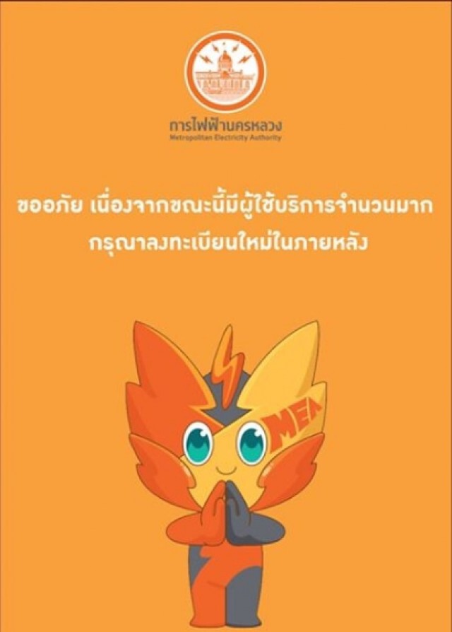กฟน. แจง เว็บล่ม หลังคนแห่เข้าเว็บขอคืนเงินประกันไฟฟ้าวันแรก