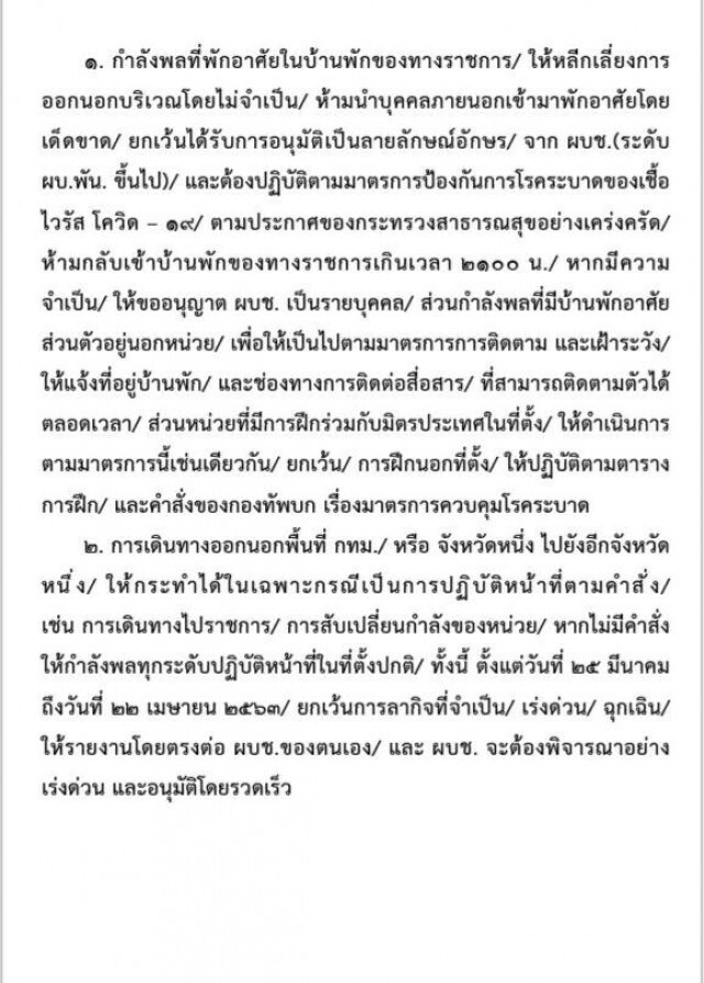 "บิ๊กแดง" มีคำสั่งเข้มถึงกำลังพลในช่วง "โควิด-19"