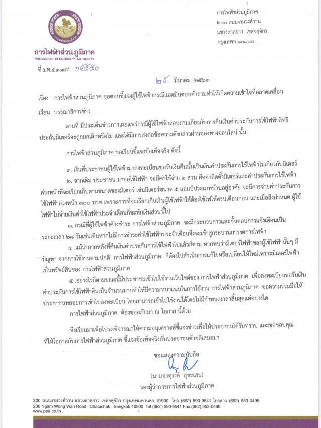 กฟภ.ยันคืนเงินค่าประกันการใช้ไฟฟ้ายังได้สิทธิประกันมิเตอร์