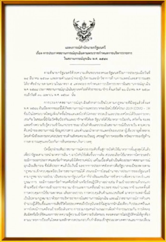 ประกาศสถานการณ์ฉุกเฉิน กรณี "โควิด-19"