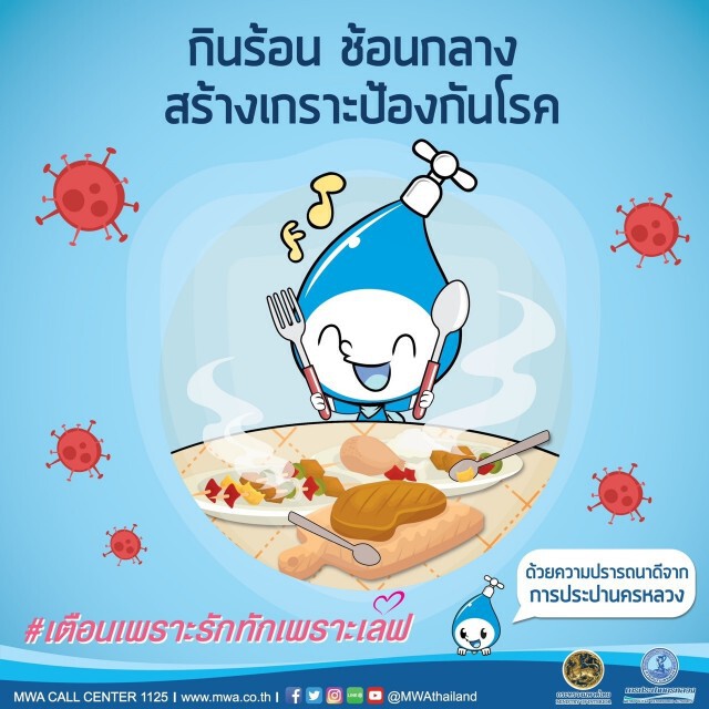 การประปานครหลวง ห่วงใยสุขภาพของประชาชน ชวนดูแลตัวเองให้ห่างไกล COVID-19