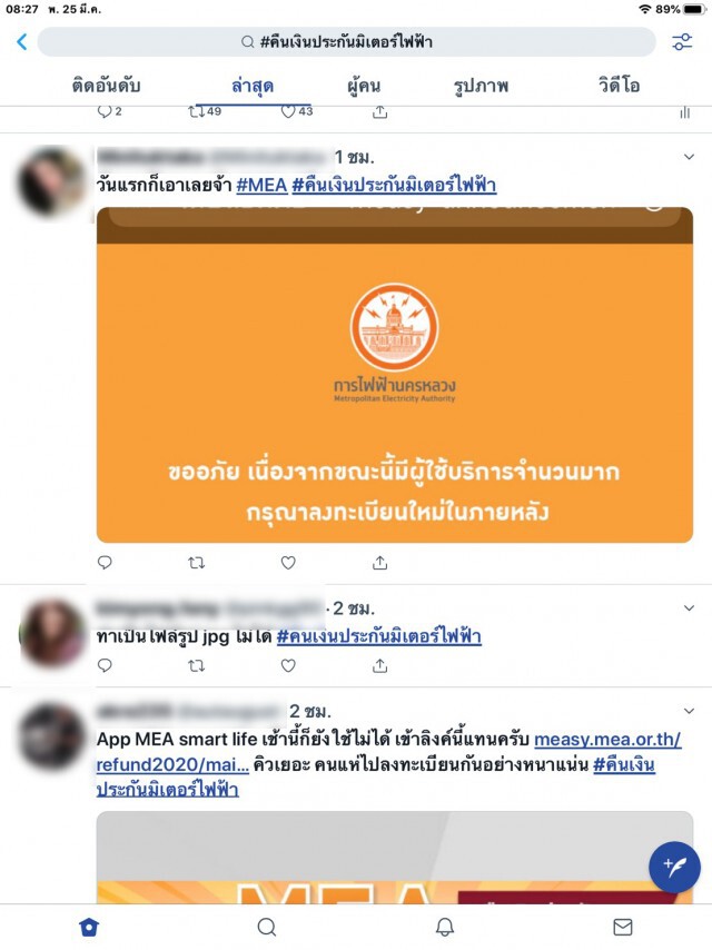 เว็บ MEA ล่มแล้ว!! ลงทะเบียนคืนเงินประกันไฟฟ้าวันแรก