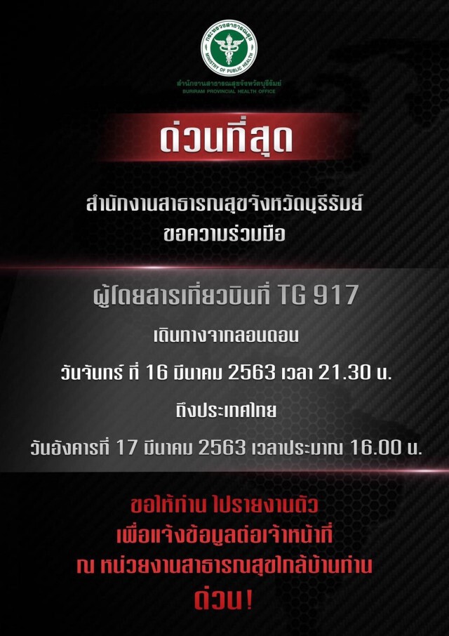 สธ.บุรีรัมย์ ประกาศด่วน!! ผู้โดยสารกลับจากลอนดอน 17 มี.ค. รายงานตัวเจ้าหน้าที่สธ.ใกล้บ้าน