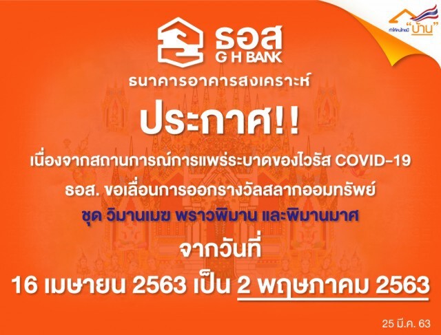 ธอส.เลื่อนออกรางวัลสลากออมทรัพย์งวด 16 เม.ย เป็น 2 พ.ค.63