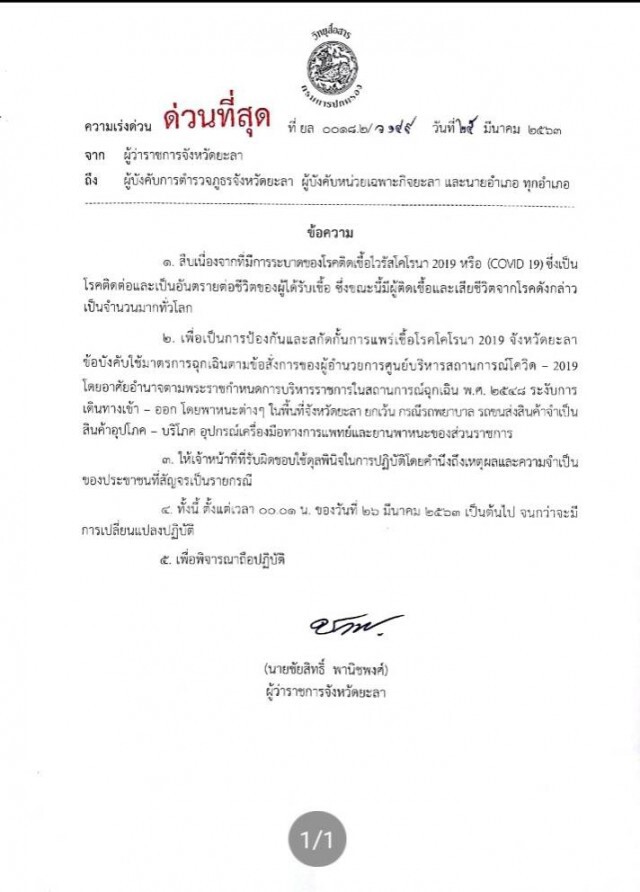 ผู้ว่าฯยะลา สั่งด่วน! ปิดจังหวัด ตามมาตรการควบคุมป้องกันไวรัส "โควิด-19"