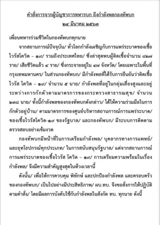 "บิ๊กแดง" มีคำสั่งเข้มถึงกำลังพลในช่วง "โควิด-19"