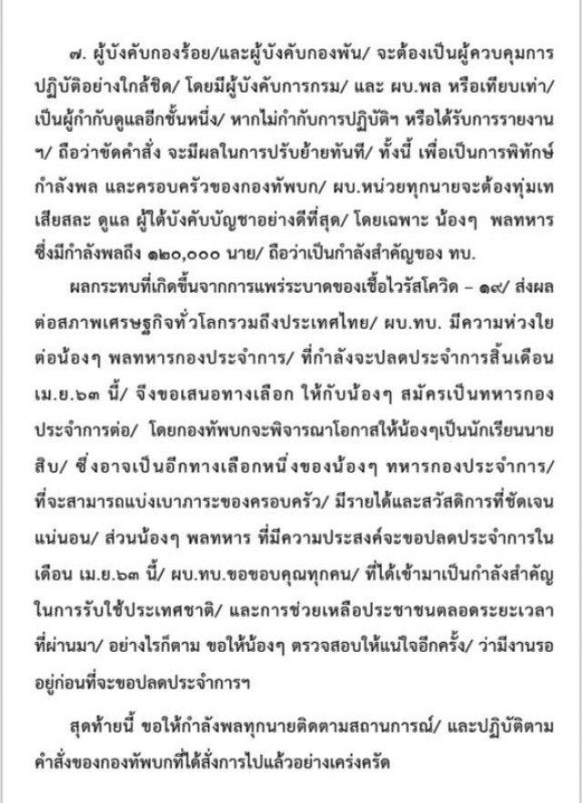 "บิ๊กแดง" มีคำสั่งเข้มถึงกำลังพลในช่วง "โควิด-19"