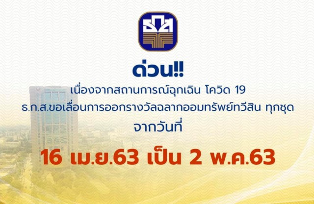 ด่วน!! ธกส. เลื่อนวันออกรางวัลสลากออมทรัพย์ทวีสิน วันที่ 16 เม.ย. ไปเป็นวันที่ 2 พ.ค.