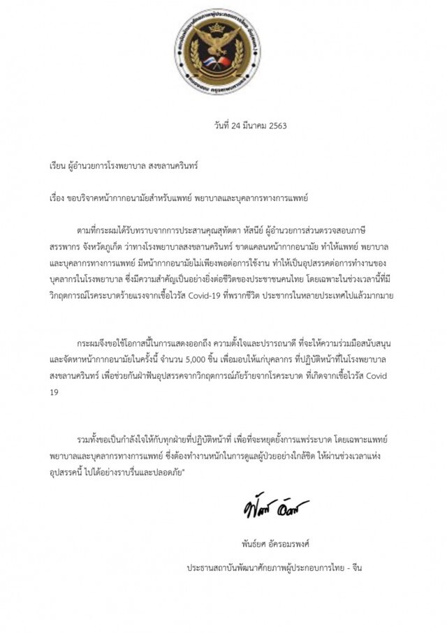 พันธ์ยศเดินหน้าช่วยสังคม  เเจกหน้ากากอนามัย​ ต้านไวรัส​ Covid​19