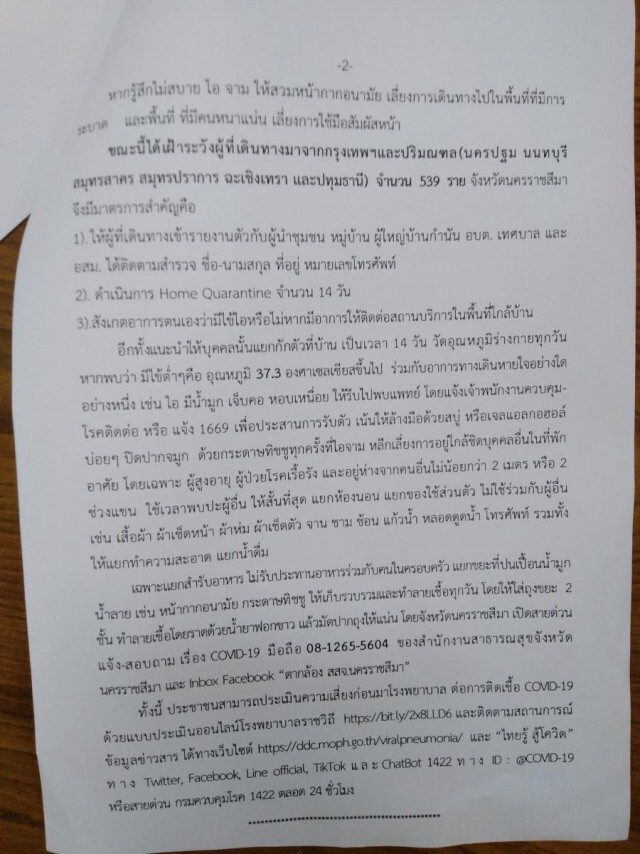 โคราช ติดเชื้อ เพิ่ม 1 ราย ยืนยันยอด 7 ราย
