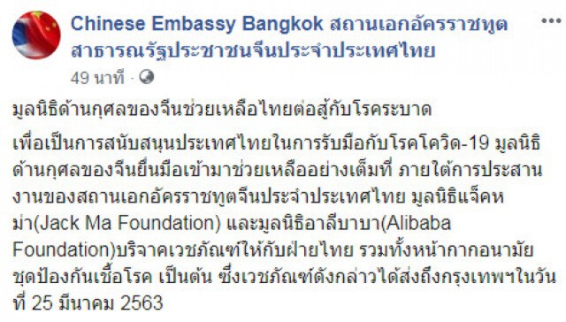 "จีน" มอบ "เวชภัณฑ์" ให้ไทย สู้วิกฤตโควิด-19