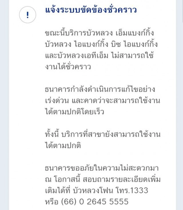 โซเชียล บ่นยับ!! ธนาคารกรุงเทพ ระบบล่ม กดเงินไม่ได้