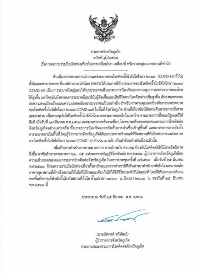 เริ่มใช้ทันที! จ.ภูเก็ต ประกาศ "เคอร์ฟิว" 1 วัน