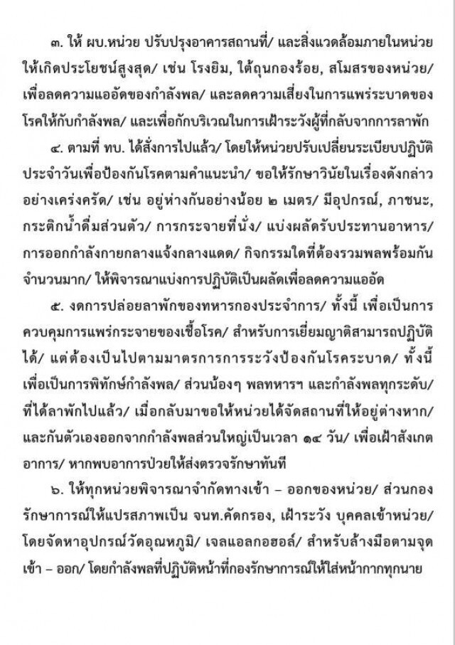 "บิ๊กแดง" มีคำสั่งเข้มถึงกำลังพลในช่วง "โควิด-19"