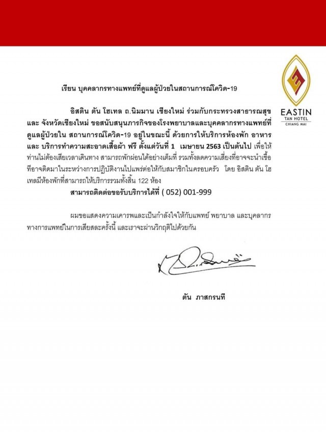 "เสี่ยตัน"ประกาศเปิดห้องพักทั้งตึกให้หมอ-พยาบาลพักฟรี