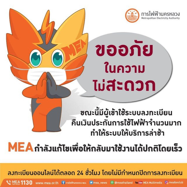 กฟน. แจง เว็บล่ม หลังคนแห่เข้าเว็บขอคืนเงินประกันไฟฟ้าวันแรก