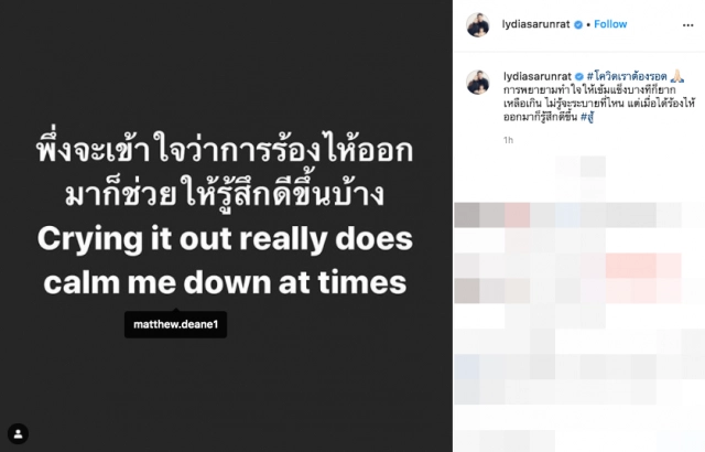 "ลิเดีย" สุดอัดอั้น! เข้มแข็งสู้โควิด-19 เผยต้องร้องไห้ออกมาถึงดีขึ้น