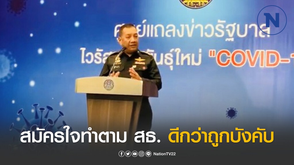 ผบ.ทสส. ขอ ปชช. สมัครใจทำตาม สธ. ดีกว่าถูกบังคับ ผบ.ทสส. ขอ ปชช. สมัครใจทำตาม สธ. ดีกว่าถูกบังคับ