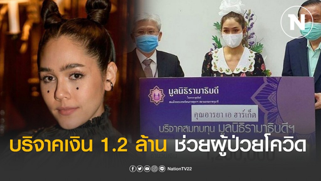 "ชมพู่ อารยา" สมทบทุนซื้อเครื่องช่วยหายใจ บริจาคเงิน 1.2 ล้าน ช่วยผู้ป่วย โควิค-19