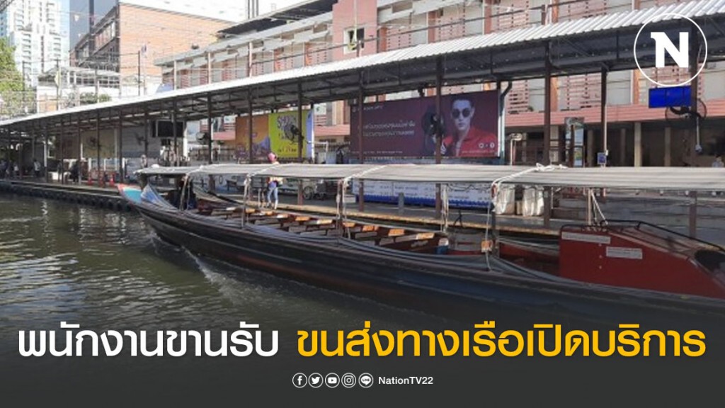 ปชช.ดีใจ พนักงานขานรับ ขนส่งทางเรือเปิดบริการ