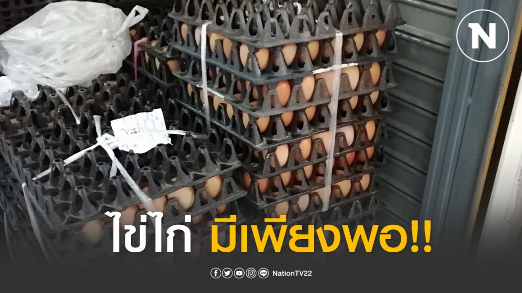 กรมการค้าภายใน ยันไข่ไก่มีเพียงพอกับความต้องการของประชาชน