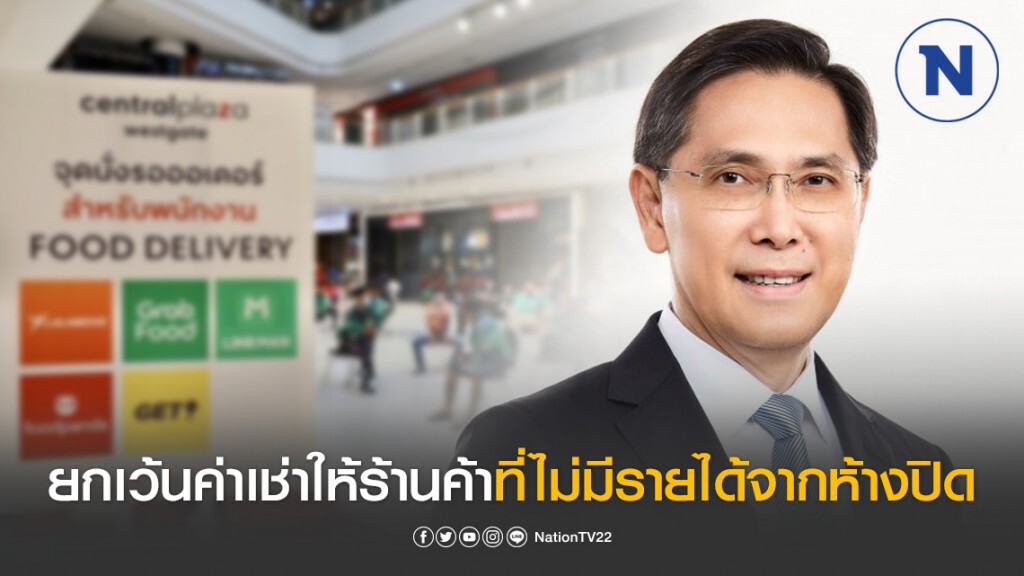 เซ็นทรัลพัฒนา ยกเว้นค่าเช่าให้ร้านค้าที่ไม่มีรายได้จากห้างปิด