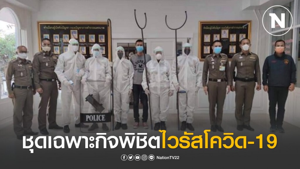 ตร.บางรักผุด "ชุดเฉพาะกิจพิชิตไวรัสโควิด-19"