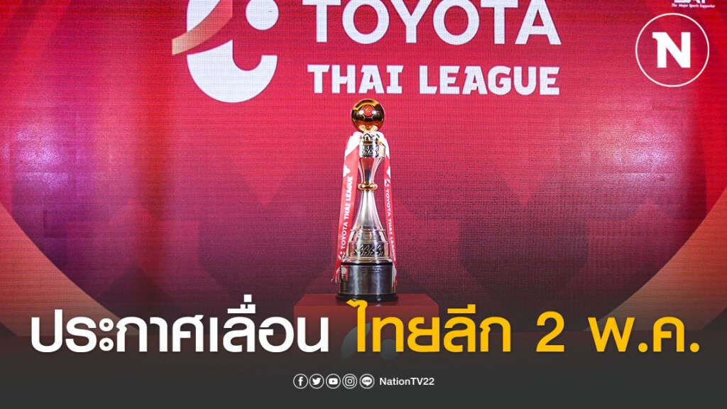 ส.บอล ประกาศเลื่อนวันแข่งขันไทยลีก เป็น 2 พ.ค.