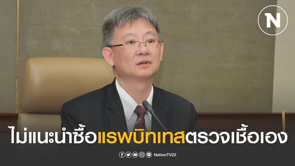 สธ. แจงแรบบิทเทสแค่ตรวจเร็ว แต่ต้องรอหลังผู้ป่วยแสดงอาการ 10 วัน