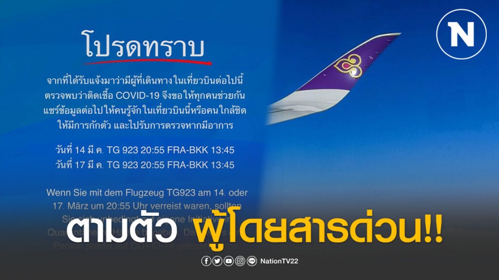 ตามด่วน!! ผู้โดยสารเที่ยวบิน TG923 แฟรงก์เฟิร์ต-กทม.ติดโควิด-19 ตามด่วน!! ผู้โดยสารเที่ยวบิน TG923 แฟรงก์เฟิร์ต-กทม.ติดโควิด-19