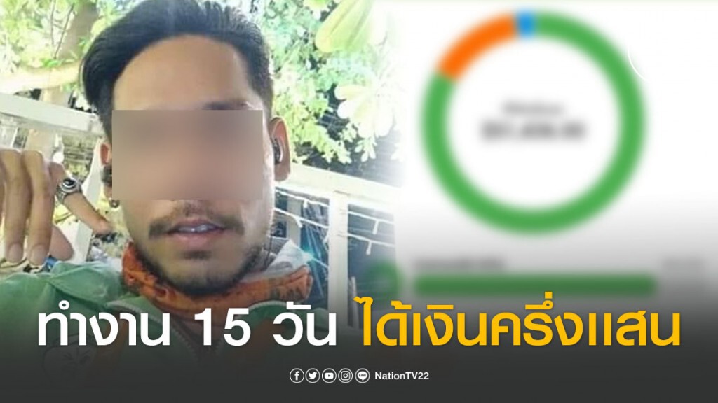 "หนุ่มเดลิเวอรี่" เปิดยอดทำงาน 15 วัน ได้ครึ่งเเสน