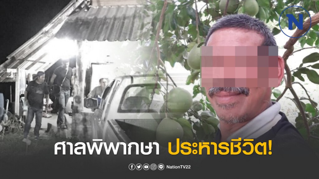 ศาลพิพากษาประหารชีวิต รองนายก อบต.คลองน้อยเมืองคอน ปิดคดีดังสังหารนายช่างโยธาจอมตงฉิน