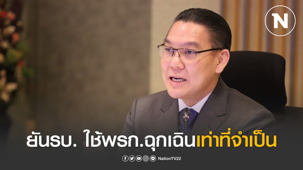 'ชาญกฤช' ยันรัฐบาลใช้พรก.ฉุกเฉินเท่าที่จำเป็น