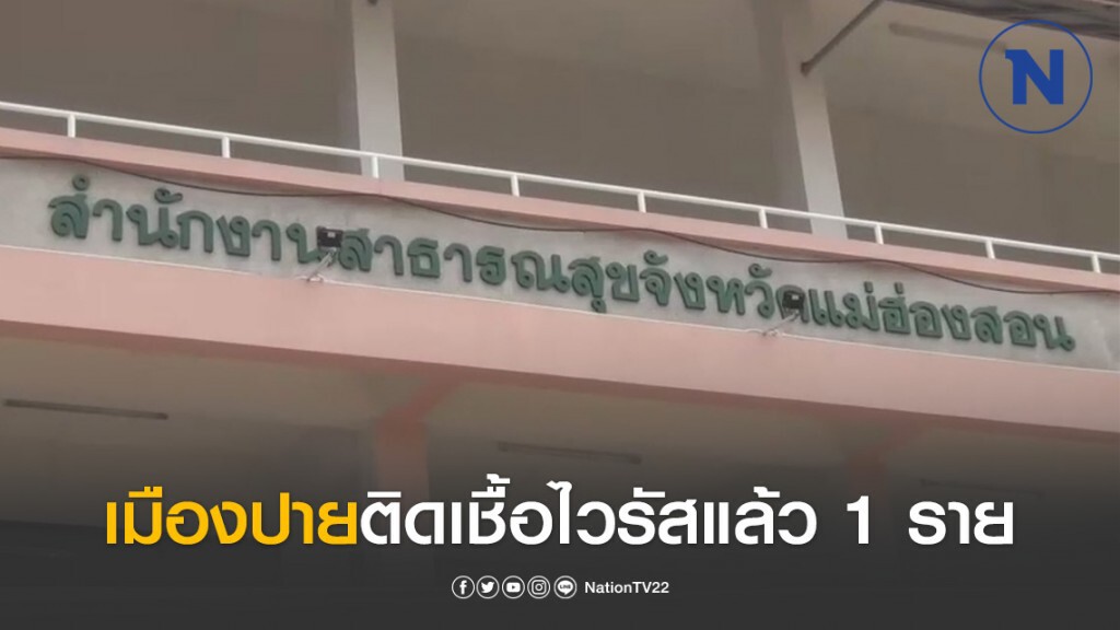 เมืองปายติดเชื้อไวรัสแล้ว 1 ราย ป่วยที่เข้าเกณฑ์เฝ้าระวังโรค 23 ราย