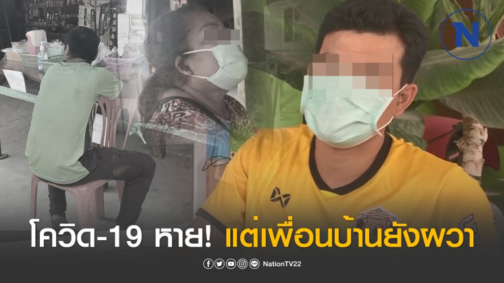 ผู้ป่วยรายแรกหายจากโควิด-19 แต่เพื่อนบ้านยังผวา