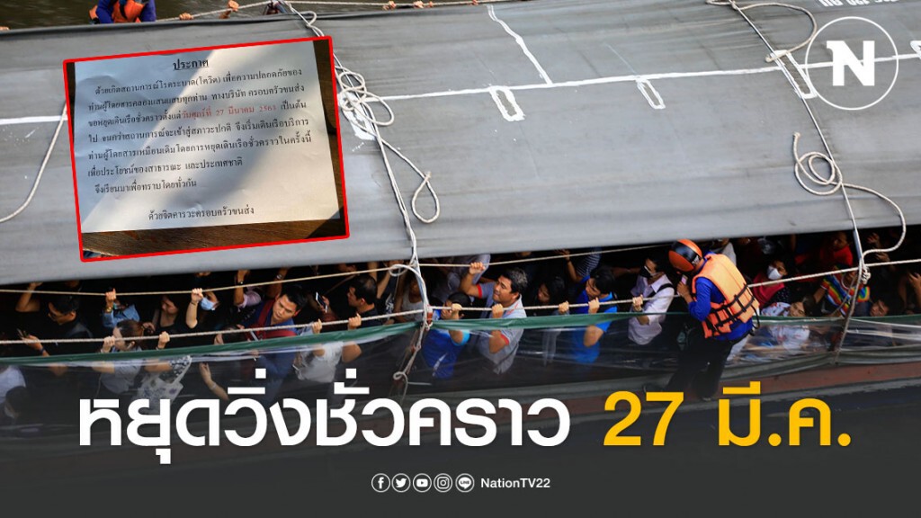 เรือคลองแสนแสบ หยุดวิ่งชั่วคราว ตั้งแต่ 27 มี.ค.ป้องกันโควิด-19 ระบาด