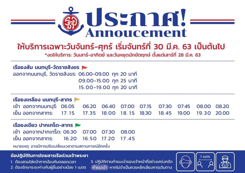 เรือด่วนเจ้าพระยาให้บริการตามปกติจันทร์-ศุกร์ เรือด่วนเจ้าพระยาให้บริการตามปกติจันทร์-ศุกร์