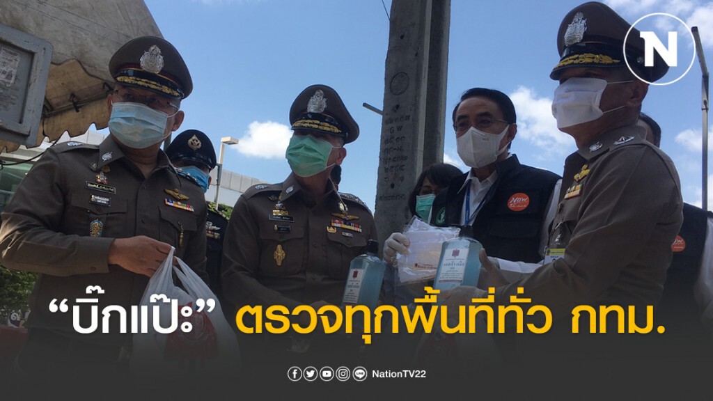 "บิ๊กแป๊ะ" ตรวจด่านคัดกรองโควิด19 ทั่วกรุงฯ "บิ๊กแป๊ะ" ตรวจด่านคัดกรองโควิด19 ทั่วกรุงฯ