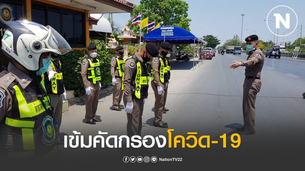 ตร.ทางหลวงนครปฐม เข้มคัดกรองโควิด-19