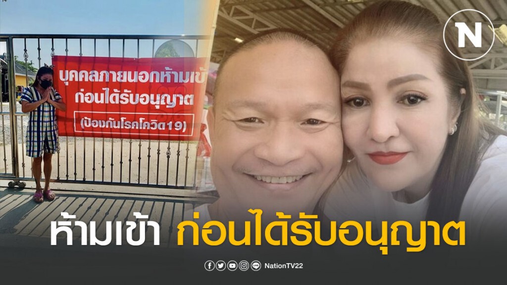 "มด เมียหม่ำ" ติดป้ายหน้าบ้าน "บุคคลภายนอกห้ามเข้าก่อนได้รับอนุญาต" ป้องกันโควิด-19