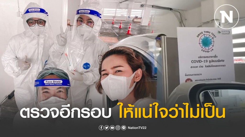 "หนูเล็ก" ตรวจโควิดอีกรอบหลังกักตัวครบ 14 วัน "หนูเล็ก" ตรวจโควิดอีกรอบหลังกักตัวครบ 14 วัน